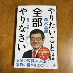 やりたいことは全部やりなさい : 最後に後悔しない25のヒント