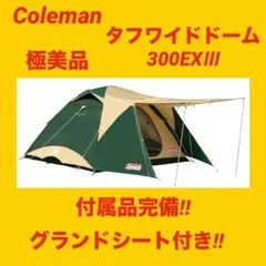 【極美品】コールマンテント タフワイドドーム300EXⅢ ★グランドシート付き★