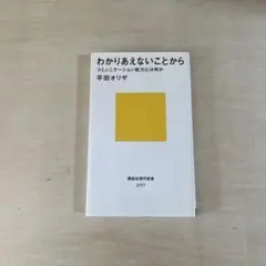 わかりあえないことから コミュニケーション能力とは何か