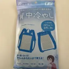 【未使用】　暑さ対策・冷却グッズ　背中冷やし
