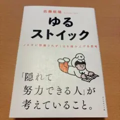 ゆるストイック : ノイズに邪魔されず1日を積み上げる思考