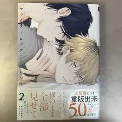 セックス ドロップ 2巻 美山霧子