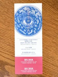 静嘉堂文庫美術館（2名様分無料）ご招待券1枚