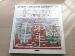 KABA 初版本 2025年最新】OTOMO KATSUHIRO ARTWORK KABAの人気アイテム