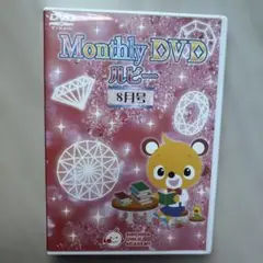 七田式　Monthly DVD ルビー 8月号
