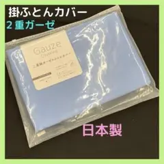 新品　掛ふとんカバー　No.９４ 　２重ガーゼ　綿１００％　日本製　柔らか
