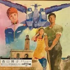 2025年最新】森口博子 ubugoeの人気アイテム - メルカリ
