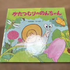 【美品】かたつむりののんちゃん
