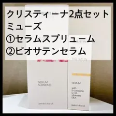 クリスティーナ点セット ミューズ セラムスプリュームu0026 ビオサテンセラム