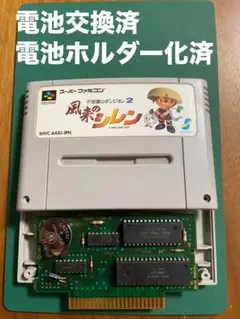 SFC 風来のシレン 【電池交換・ホルダー化済】No.93