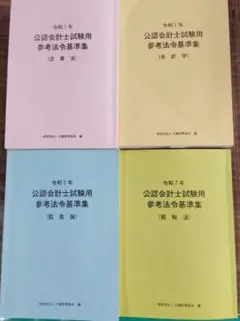 公認会計士試験用参考法令集4冊セット