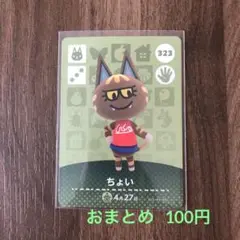 323ちょい あつまれどうぶつの森amiiboカード
