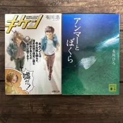 有川浩 キケン & アンマーとぼくら 2冊セット
