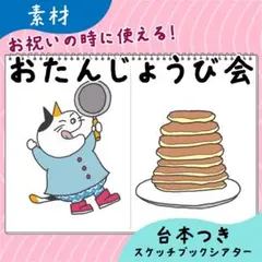 【素材】おたんじょうび会｜スケッチブックシアター14
