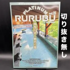 PLATINUM RURUBU（プラチナ るるぶ）vol.15〈切り抜き無し〉