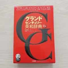 グランドセンチュリー英和辞典