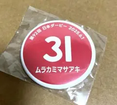 アビスパ福岡 村上昌謙 日本ダービー コラボ 缶バッジ