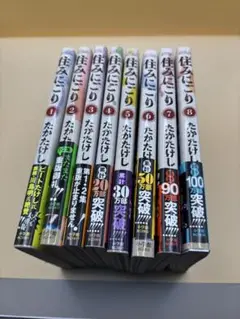 住みにごり 全8巻セット