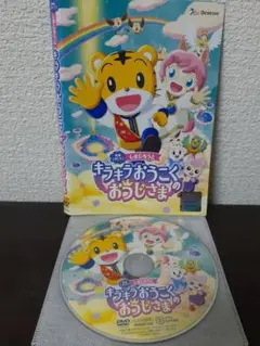 映画しまじろう　しまじろうと　キラキラおうこくのおうじさま　DVD