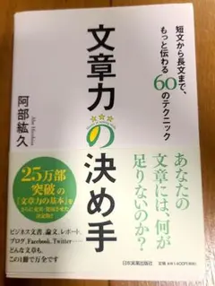 文章力の決め手 短文から長文まで、もっと伝わる60のテクニック