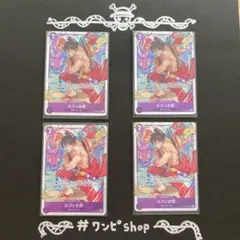 ［未使用品］ルフィ太郎×4枚　ST18-005 紫