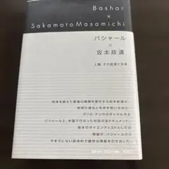 バシャール×坂本政道 人類、その起源と未来