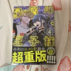 星屑の王子様 4巻