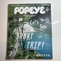 POPEYE（ポパイ）819『小旅行のすすめ。』2015年7月号