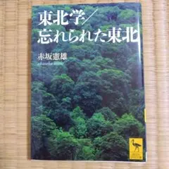 東北学/忘れられた東北