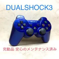 ●完動品●SONY PS3 コントローラー DUALSHOCK3メタリックブルー