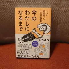 #今のわたしになるまで うつと向き合った1年間の記録