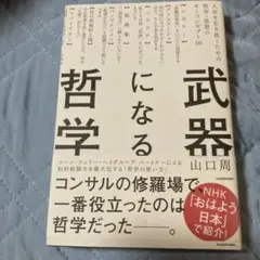 武器になる哲学 人生を生き抜くための哲学・思想のキーコンセプト50