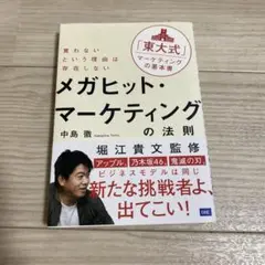 メガヒット・マーケティングの法則 買わないという理由は存在しない 「東大式」マ…