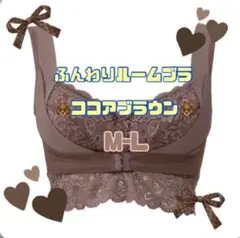 アンジェリール　ふんわりルームブラ　ココアブラウン　M-L