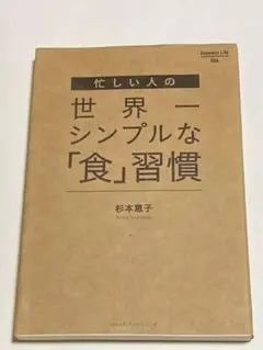 忙しい人の世界一シンプルな「食」習慣