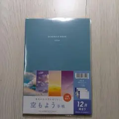 セリア空もよう手帳 2026 年間スケジュール