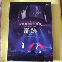 コブクロ/KOBUKURO LIVE TOUR 2015\"奇跡\"FINAL…