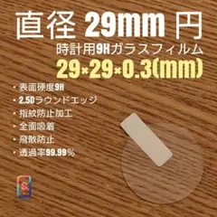 直径 29mm 円【時計用9Hガラスフィルム】goo99 る