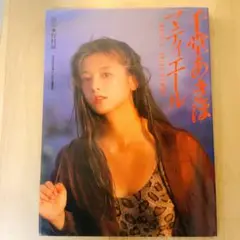 中古良品・千堂あきほ写真集「マティエール」（希少本）