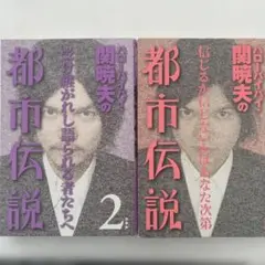 【2冊セット】ハローバイバイ・関暁夫の都市伝説 1・2