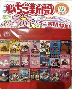 いちご新聞 9月号 No.691 付録 50th なかよしBAG 5 歴代表紙