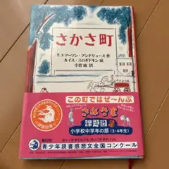 さかさ町