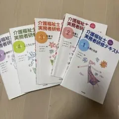 介護福祉士実務者研修テキスト 第1巻〜5巻