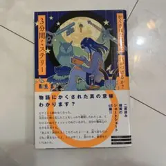 かくされた意味に気がつけるか? 3分間ミステリー