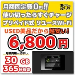 【あなたのWi-Fi】 1年間 30ギガ付き 契約不要 月額費用一切なし