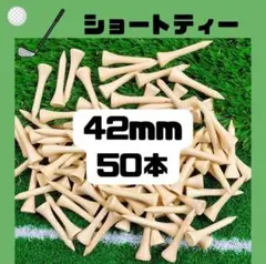ゴルフ　ショートティー　50本　42mm バンブー　竹製　ゴルフティー 耐久