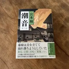 宮本輝　『潮音 第ニ巻』
