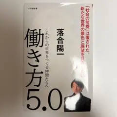 働き方5.0 これからの世界をつくる仲間たちへ