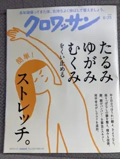 クロワッサン 1143号 2025年6月25日