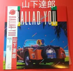 山下達郎 レコード LP ballad you 和モノ 大滝詠一 竹内まりや